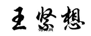 胡問遂王緊想行書個性簽名怎么寫