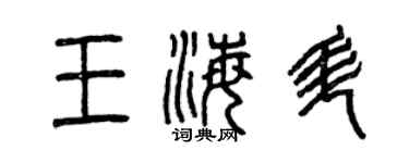 曾慶福王海升篆書個性簽名怎么寫
