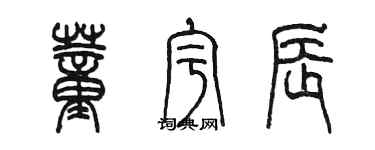 陳墨董宇辰篆書個性簽名怎么寫