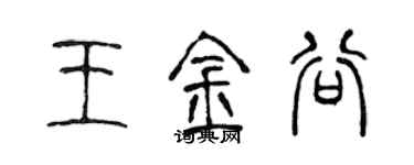 陳聲遠王金谷篆書個性簽名怎么寫