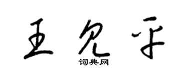 梁錦英王見平草書個性簽名怎么寫