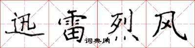 侯登峰迅雷烈風楷書怎么寫