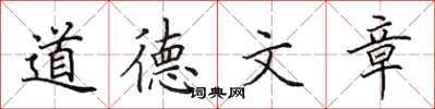 田英章道德文章楷書怎么寫
