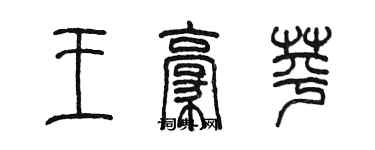 陳墨王豪苹篆書個性簽名怎么寫