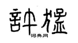 曾慶福許猛篆書個性簽名怎么寫