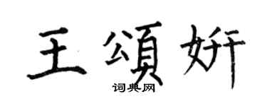 何伯昌王頌妍楷書個性簽名怎么寫