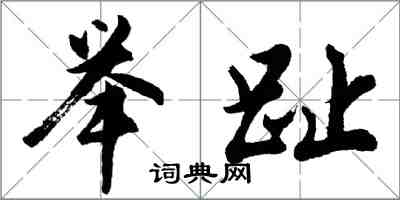 胡問遂舉趾行書怎么寫