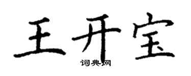 丁謙王開寶楷書個性簽名怎么寫