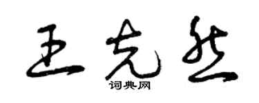 曾慶福王克然草書個性簽名怎么寫