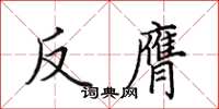 田英章反膺楷書怎么寫