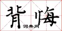 周炳元背悔楷書怎么寫