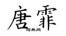 丁謙唐霏楷書個性簽名怎么寫