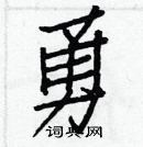 白克儉寫的硬筆楷書勇