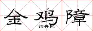 范連陞金雞障隸書怎么寫
