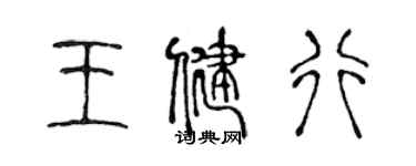 陳聲遠王健行篆書個性簽名怎么寫