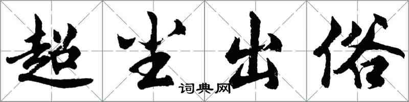 胡問遂超塵出俗行書怎么寫