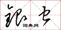 駱恆光銀蟲草書怎么寫