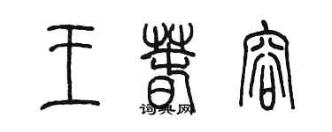 陳墨王春容篆書個性簽名怎么寫