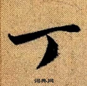 趙孟頫真草千字文中丁的寫法