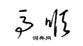 梁錦英馬順草書個性簽名怎么寫