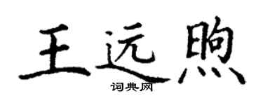 丁謙王遠煦楷書個性簽名怎么寫
