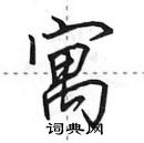 田英章寫的硬筆行書寓