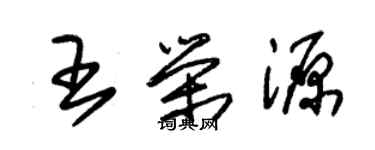 朱錫榮王榮源草書個性簽名怎么寫
