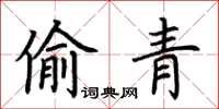 荊霄鵬偷青楷書怎么寫