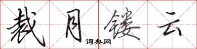 田英章裁月鏤雲行書怎么寫