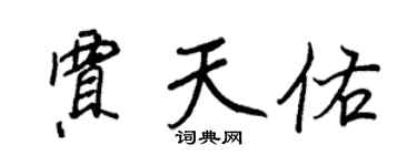 王正良賈天佑行書個性簽名怎么寫