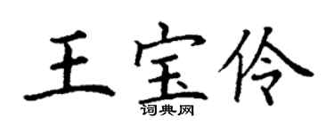 丁謙王寶伶楷書個性簽名怎么寫