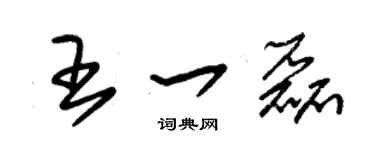朱錫榮王一磊草書個性簽名怎么寫