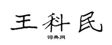 袁強王科民楷書個性簽名怎么寫