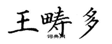 丁謙王疇多楷書個性簽名怎么寫