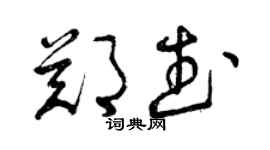 曾慶福鄭武草書個性簽名怎么寫