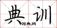 荊霄鵬典訓楷書怎么寫