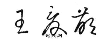 駱恆光王夏萌草書個性簽名怎么寫