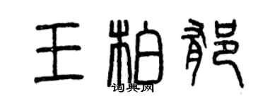 曾慶福王柏郁篆書個性簽名怎么寫