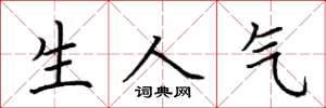 荊霄鵬生人氣楷書怎么寫