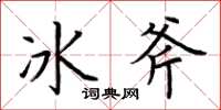 荊霄鵬冰斧楷書怎么寫