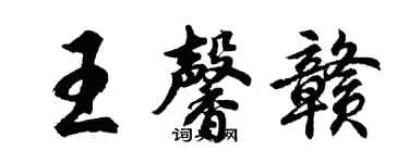 胡問遂王馨贛行書個性簽名怎么寫