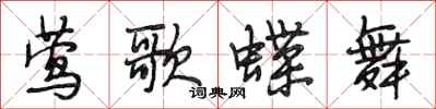 段相林鶯歌蝶舞行書怎么寫