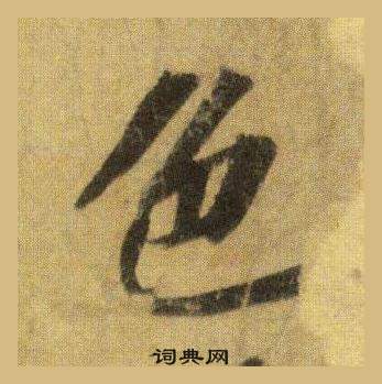 蘇軾洞庭春色賦中山松醪賦合卷中色的寫法