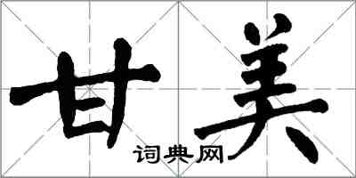 翁闓運甘美楷書怎么寫