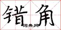 周炳元錯角楷書怎么寫