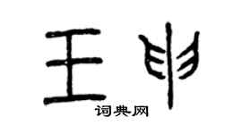 曾慶福王申篆書個性簽名怎么寫
