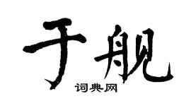 翁闓運於艦楷書個性簽名怎么寫