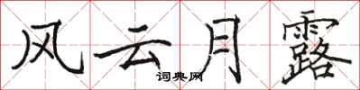駱恆光風雲月露楷書怎么寫