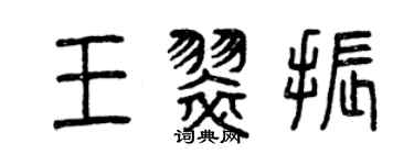 曾慶福王翠振篆書個性簽名怎么寫