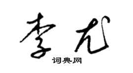 梁錦英李尤草書個性簽名怎么寫